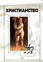 Книга Христианство от А до Я