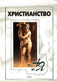 Книга Христианство от А до Я