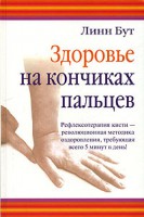 Книга Здоровье на кончиках пальцев