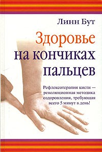 Книга Здоровье на кончиках пальцев