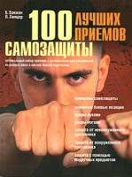 Книга 100 лучших приемов самозащиты