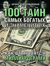фото страниц 100 тайн самых богатых и знаменитых, или как становятся миллиардерами #2