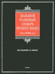 Книга Большой толковый словарь русского языка