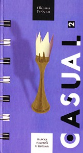 Книга Casual 2. Пляска головой и ногами