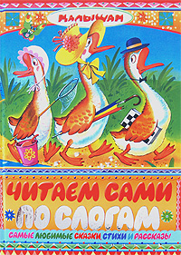 

Читаем сами по слогам