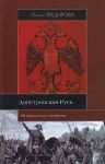 Книга Допетровская Русь