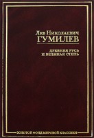 Книга Древняя Русь и Великая степь