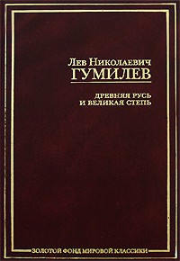 Книга Древняя Русь и Великая степь