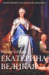 Книга Екатерина 2 Великая