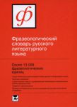 Книга Фразеологический словарь русского литературного языка