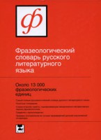 Книга Фразеологический словарь русского литературного языка