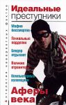 Книга Идеальные преступники