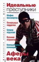 Книга Идеальные преступники
