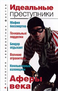 Книга Идеальные преступники