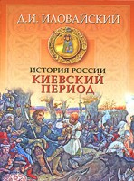 Книга История России. Киевский период