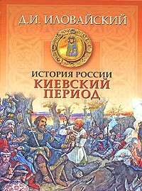 Книга История России. Киевский период