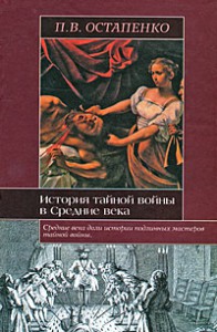 Книга История тайной войны в Средние века. Византия и Западная Европа