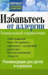 Книга Избавьтесь от аллергии. Рекомендации для детей и взрослых