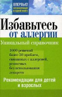 Книга Избавьтесь от аллергии. Рекомендации для детей и взрослых