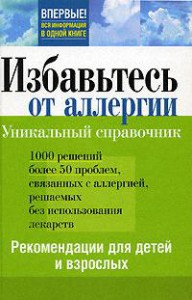 Книга Избавьтесь от аллергии. Рекомендации для детей и взрослых