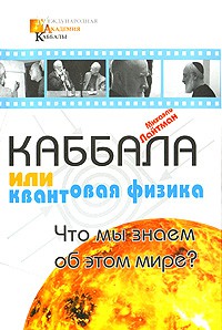 Книга Каббала или квантовая физика