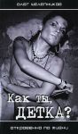 Книга Как ты,детка?