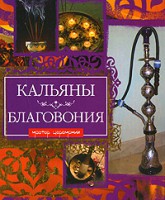 Книга Кальяны. Благовония