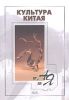 Книга Культура Китая от А до Я