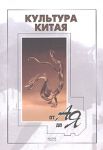 Книга Культура Китая от А до Я
