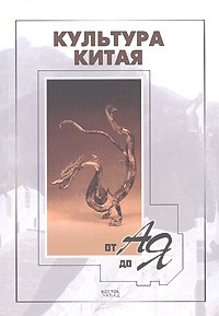 Книга Культура Китая от А до Я