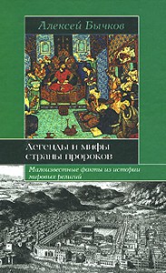 Книга Легенды и мифы страны пророков