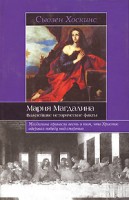 Книга Мария Магдалина. Важнейшие исторические факты