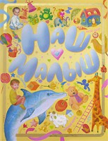 Книга Наш малыш