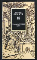 Книга Освобожденный Эдем