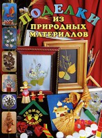 Книга Поделки из природных материалов