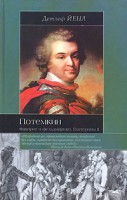 Книга Потемкин. Фаворит и фельдмаршал Екатерины 2