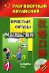 Книга Разговорный китайский. Простые фразы на каждый день. Часть 1