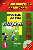Книга Разговорный китайский. Простые фразы на каждый день. Часть 1