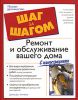 Книга Ремонт и обслуживание вашего дома