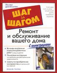 Книга Ремонт и обслуживание вашего дома