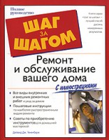Книга Ремонт и обслуживание вашего дома