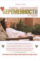 Книга Рецепты благополучной беременности и родов