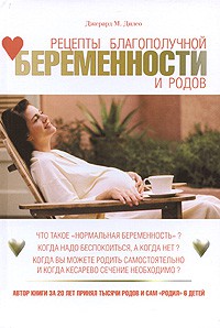 Книга Рецепты благополучной беременности и родов