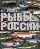 Книга Рыбы России