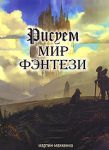 Книга Рисуем мир фэнтези