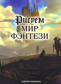 Книга Рисуем мир фэнтези