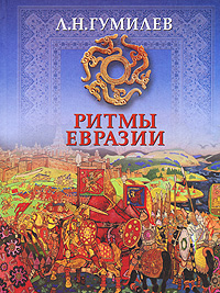 

Ритмы Евразии. Эпохи и цивилизации