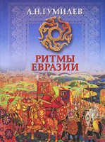 Книга Ритмы Евразии. Эпохи и цивилизации