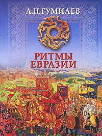 Книга Ритмы Евразии. Эпохи и цивилизации