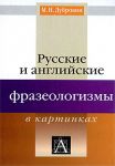 Книга Русские и английские фразеологизмы в картинках